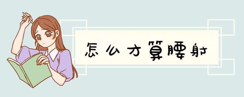 怎么才算腰射,第1张