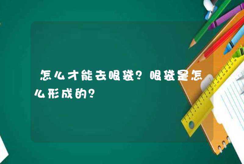 怎么才能去眼袋？眼袋是怎么形成的？,第1张