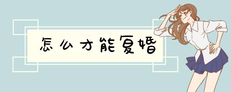 怎么才能复婚,第1张