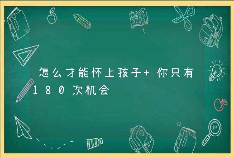 怎么才能怀上孩子 你只有180次机会,第1张