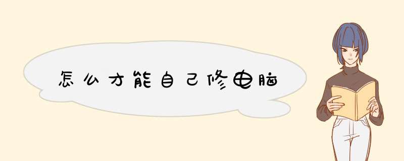 怎么才能自己修电脑,第1张
