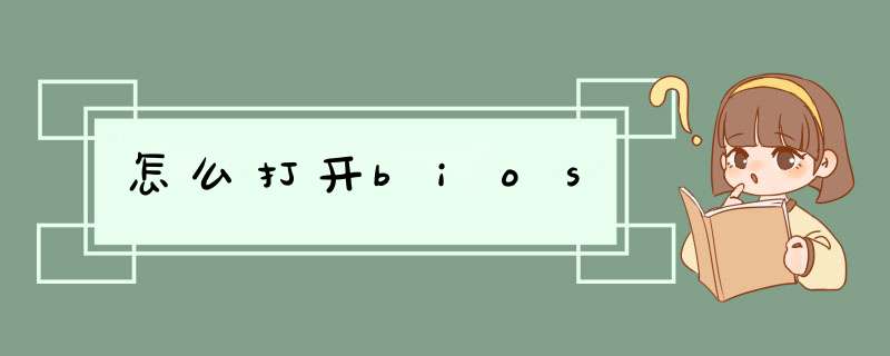 怎么打开bios,第1张 怎么打开bios,第1张