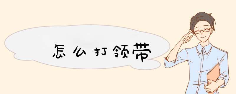 怎么打领带,第1张