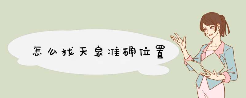 怎么找天泉准确位置,第1张