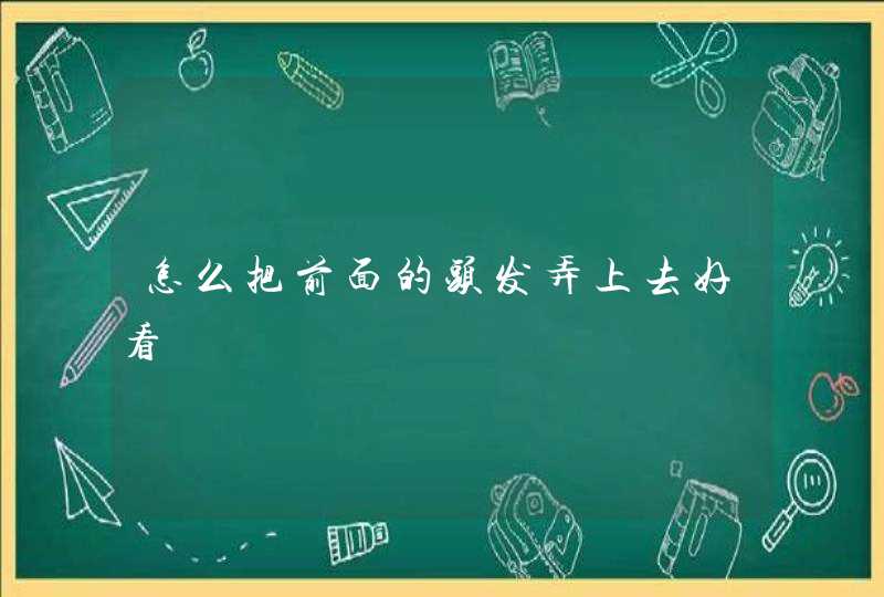 怎么把前面的头发弄上去好看,第1张