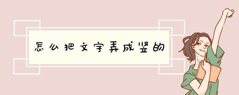怎么把文字弄成竖的,第1张
