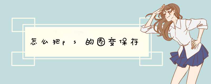 怎么把ps的图变保存,第1张 怎么把ps的图变保存,第1张