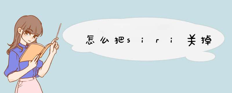 怎么把siri关掉,第1张