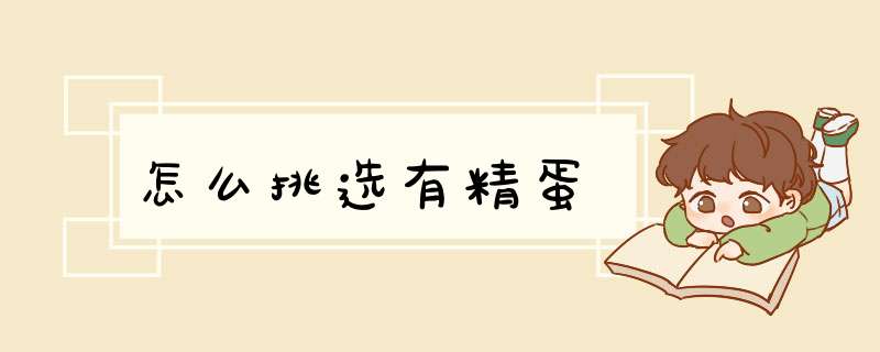 怎么挑选有精蛋,第1张