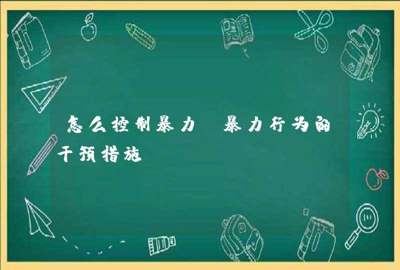 怎么控制暴力_暴力行为的干预措施,第1张