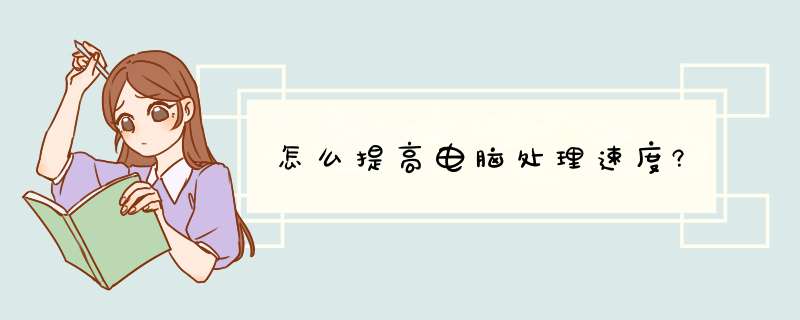 怎么提高电脑处理速度?,第1张