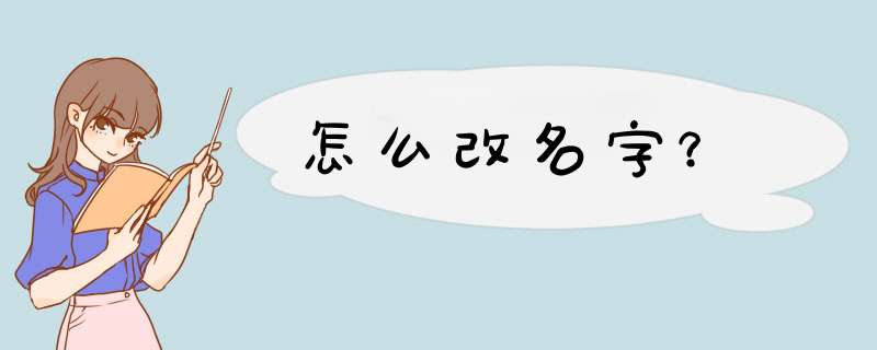 怎么改名字？,第1张