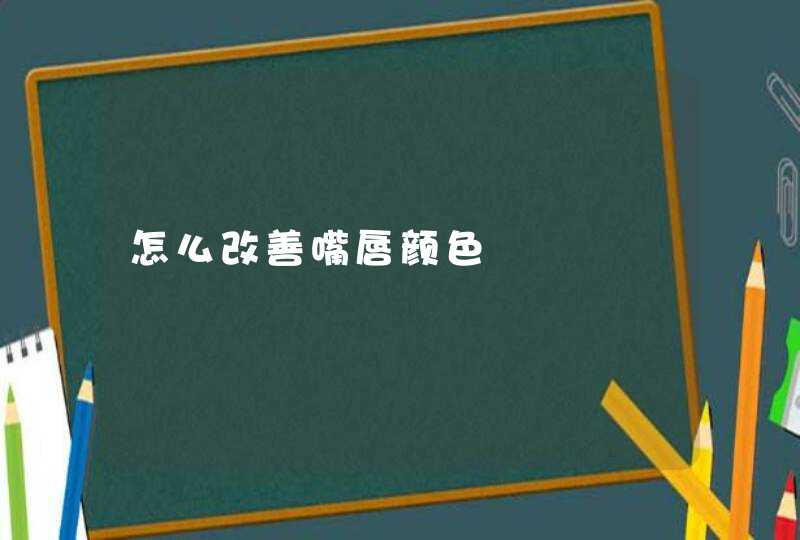 怎么改善嘴唇颜色,第1张