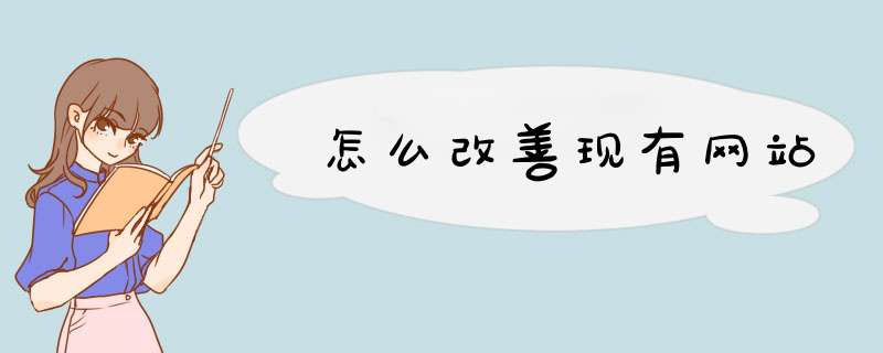 怎么改善现有网站,第1张