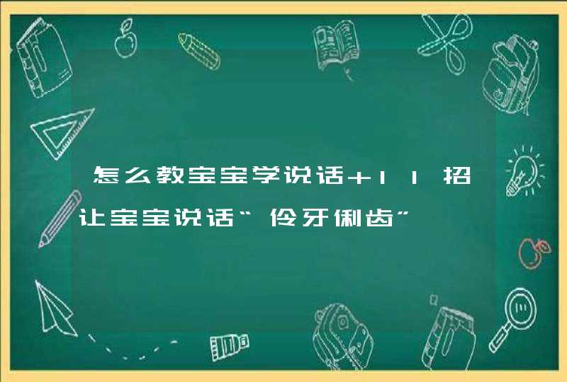 怎么教宝宝学说话 11招让宝宝说话“伶牙俐齿”,第1张