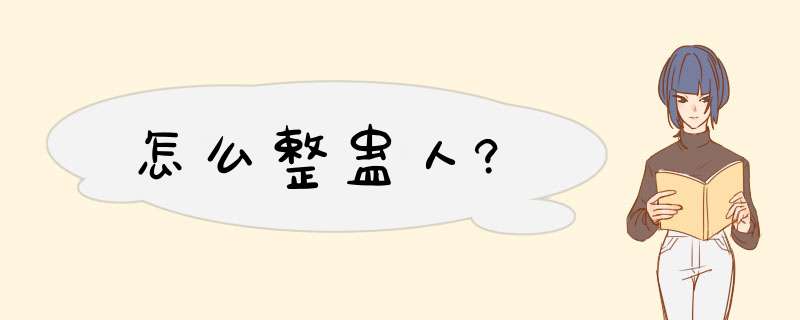 怎么整蛊人?,第1张