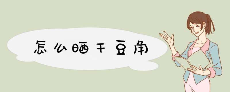 怎么晒干豆角,第1张