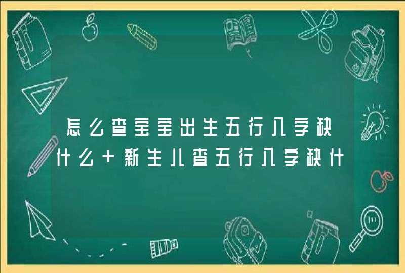 怎么查宝宝出生五行八字缺什么 新生儿查五行八字缺什么,第1张