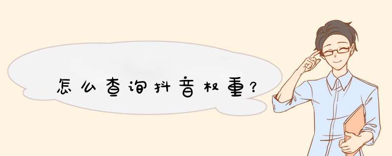 怎么查询抖音权重？,第1张