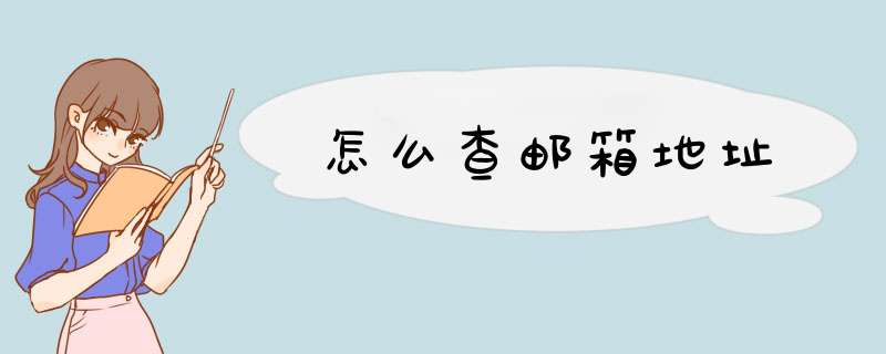 怎么查邮箱地址,第1张