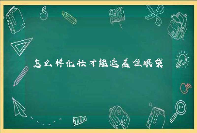 怎么样化妆才能遮盖住眼袋,第1张