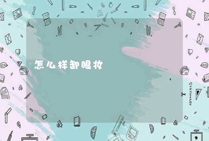 怎么样卸眼妆,第1张