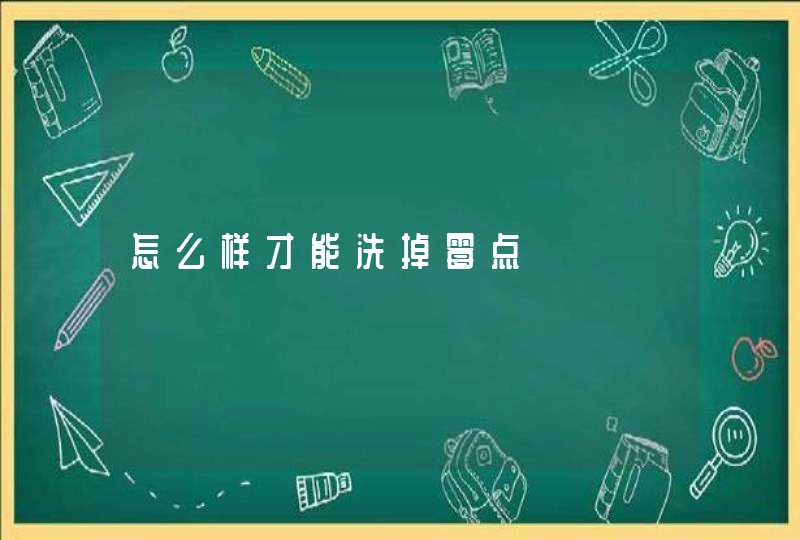 怎么样才能洗掉霉点,第1张