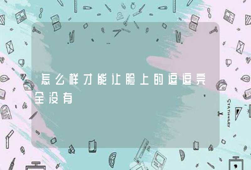 怎么样才能让脸上的逗逗完全没有,第1张