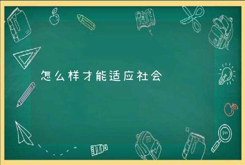 怎么样才能适应社会,第1张