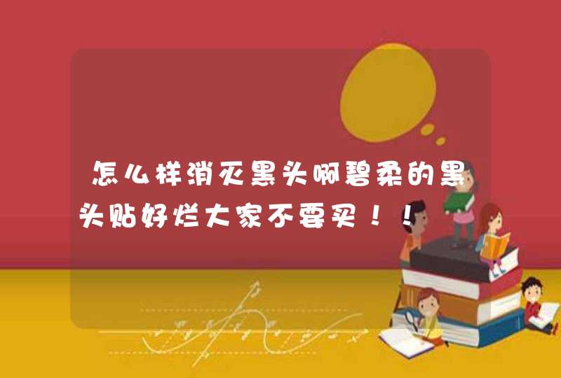 怎么样消灭黑头啊碧柔的黑头贴好烂大家不要买！！,第1张