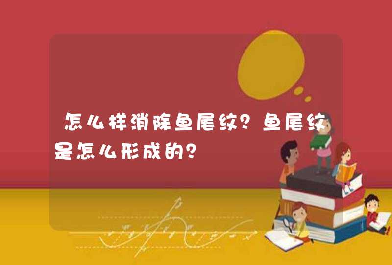 怎么样消除鱼尾纹？鱼尾纹是怎么形成的？,第1张