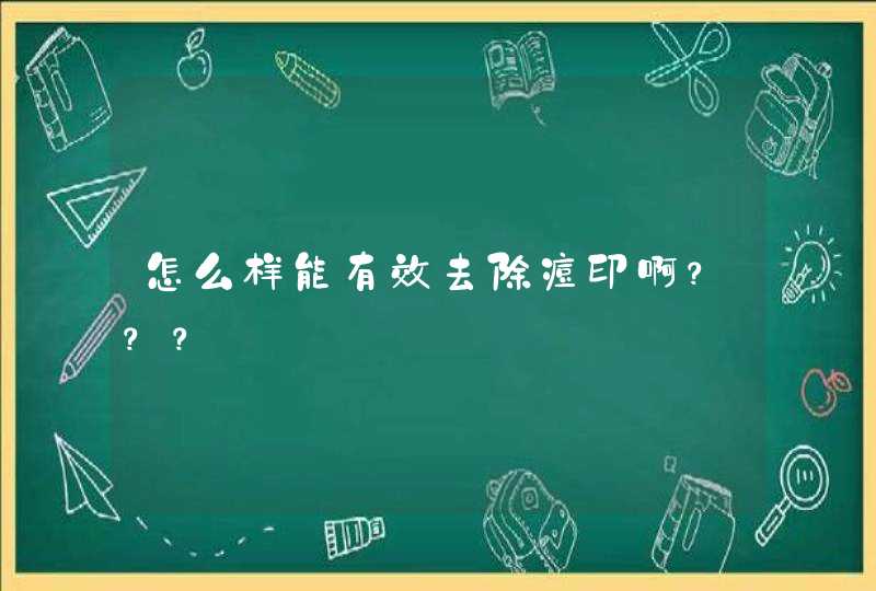 怎么样能有效去除痘印啊？？？,第1张