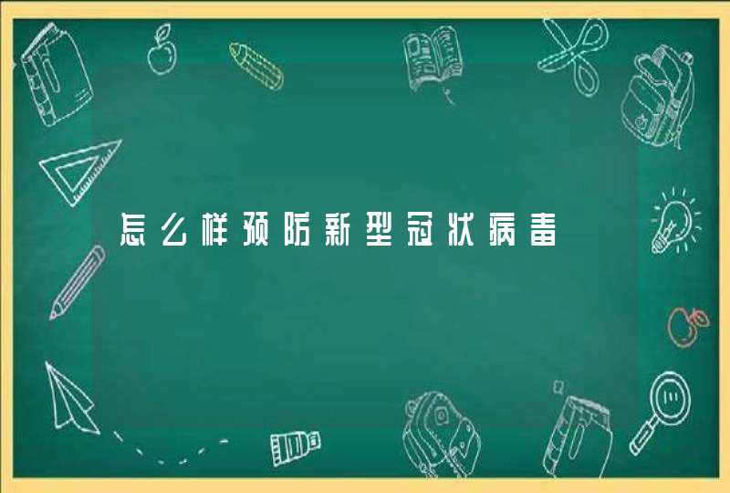 怎么样预防新型冠状病毒,第1张