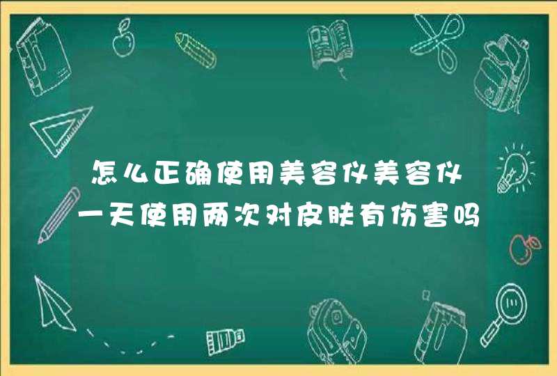 怎么正确使用美容仪美容仪一天使用两次对皮肤有伤害吗,第1张