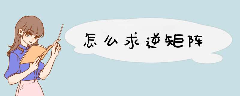 怎么求逆矩阵,第1张