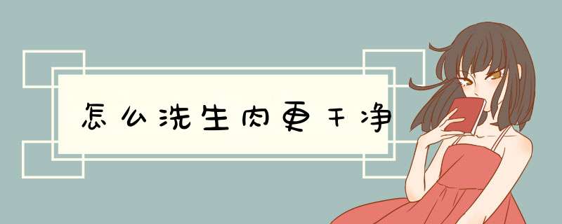 怎么洗生肉更干净,第1张