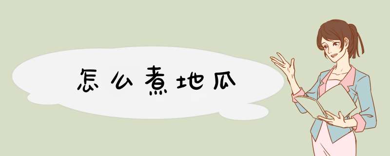 怎么煮地瓜,第1张