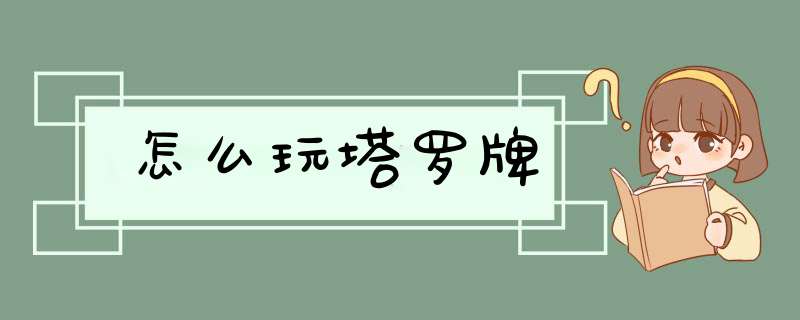 怎么玩塔罗牌,第1张