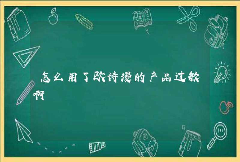 怎么用了欧诗漫的产品过敏啊,第1张