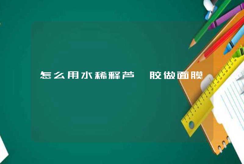 怎么用水稀释芦荟胶做面膜,第1张