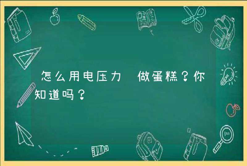 怎么用电压力锅做蛋糕？你知道吗？,第1张