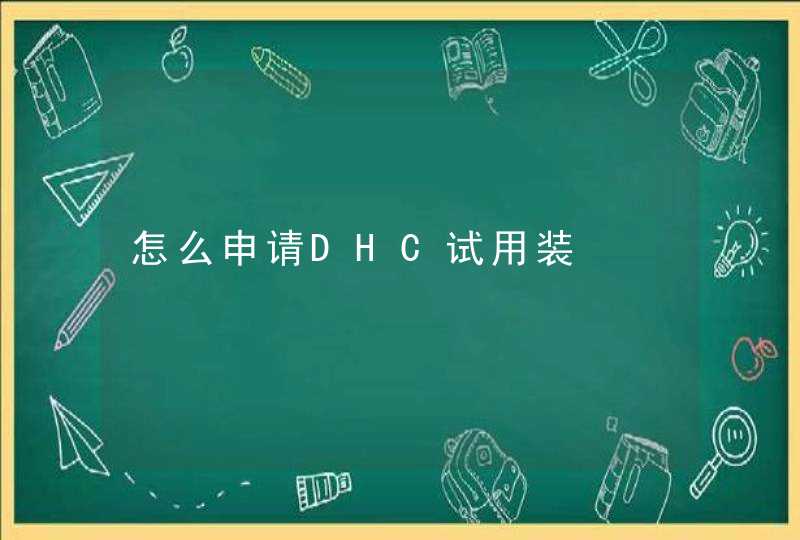 怎么申请DHC试用装,第1张