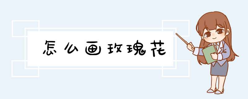 怎么画玫瑰花,第1张