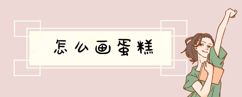 怎么画蛋糕,第1张