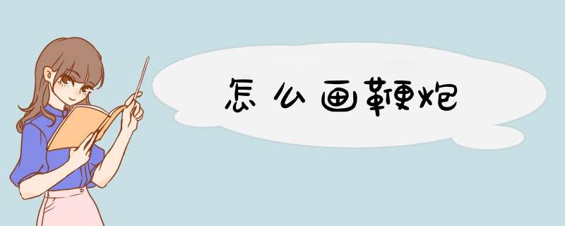 怎么画鞭炮,第1张