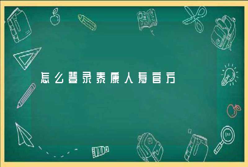 怎么登录泰康人寿官方,第1张