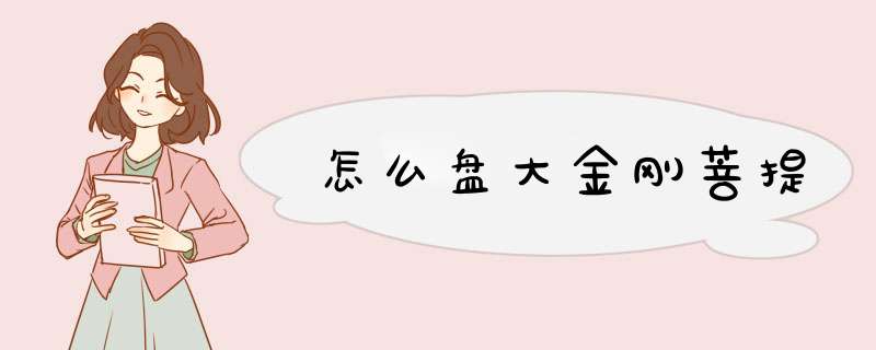 怎么盘大金刚菩提,第1张