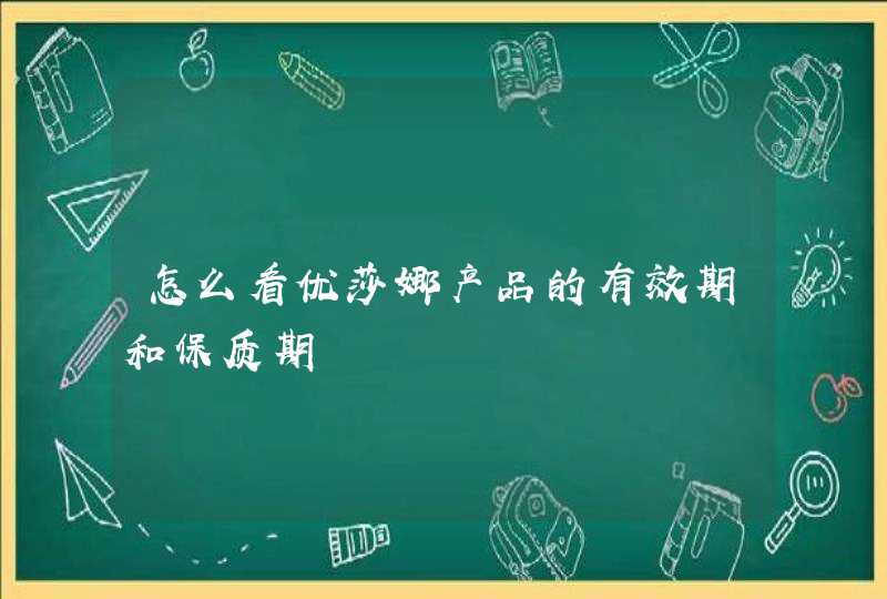 怎么看优莎娜产品的有效期和保质期,第1张