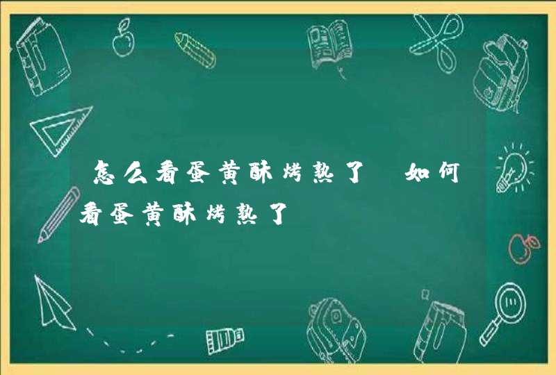 怎么看蛋黄酥烤熟了 如何看蛋黄酥烤熟了,第1张