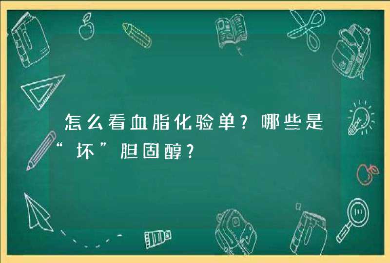 怎么看血脂化验单？哪些是“坏”胆固醇？,第1张